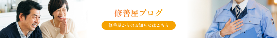 修善屋ブログ 修善屋からのお知らせはこちら